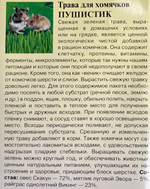 Трава для хомячков Пушистик 10 г