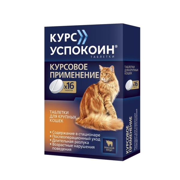 Курс Успокоин для крупн.кошек -1таб. на 5-7 кг (42мг сукцината тразодона)16 таб.