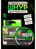 Плетеный шнур для рыбалки 0.16 мм MicroTex Dyneema, тонущий