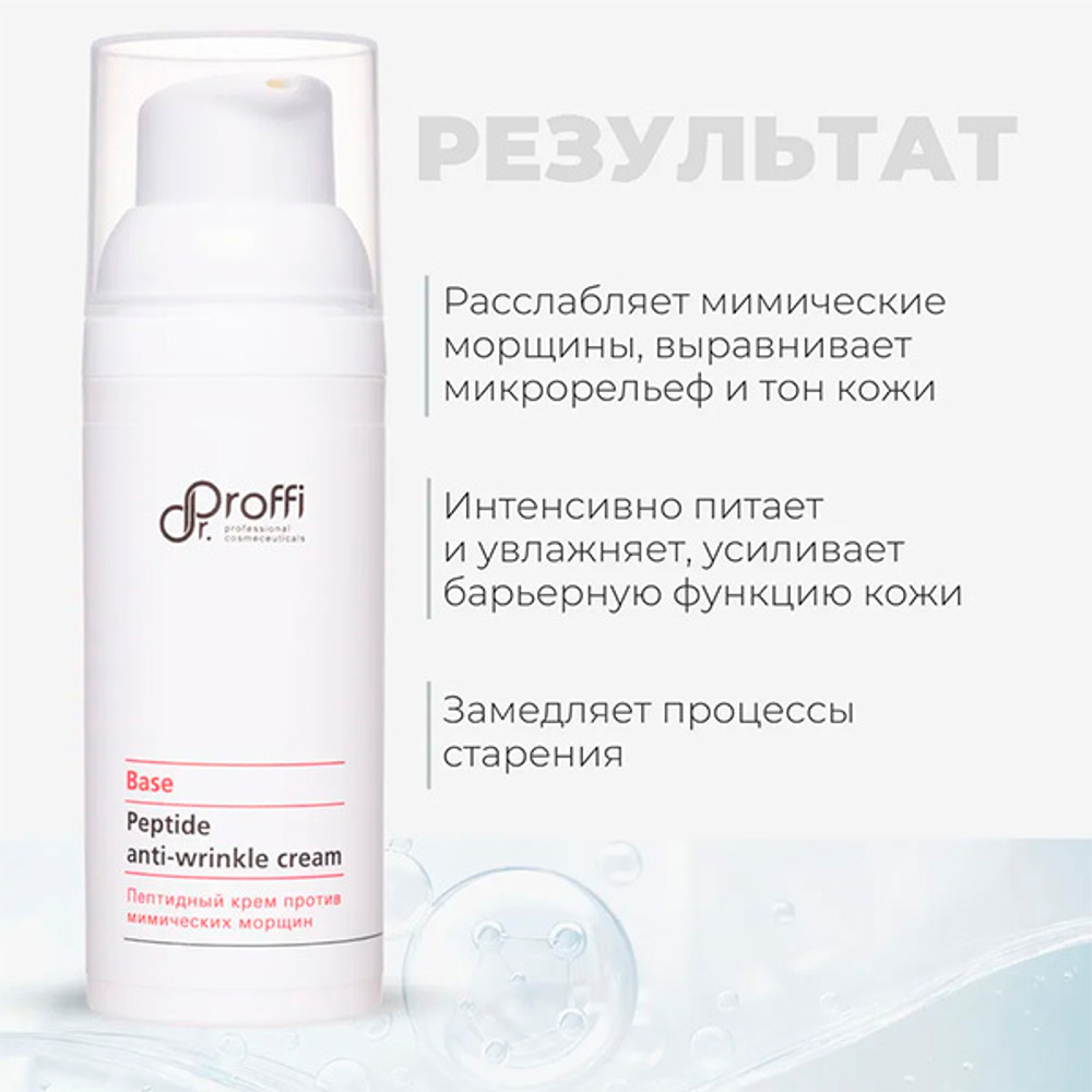Пептидный крем против мимических морщин Doctor Proffi Base Peptide Anti-Wrinkle Cream 50мл