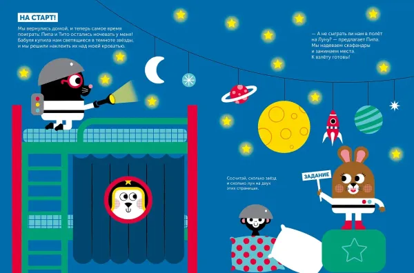 Тибо. Журнал, в который можно играть. Космос