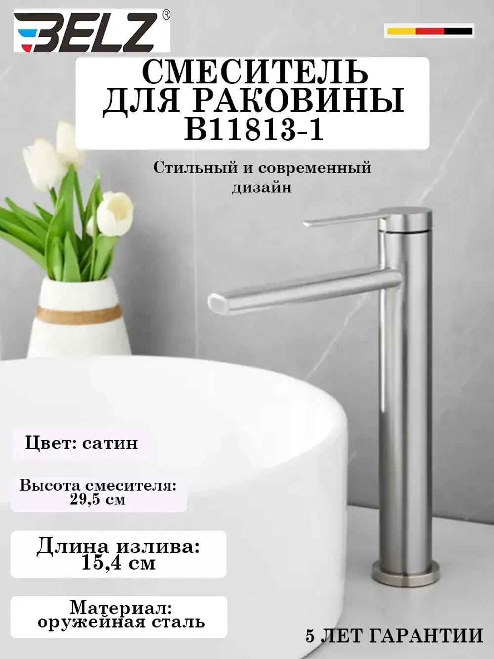 B11813-1 Смеситель для раковины высокий BELZ