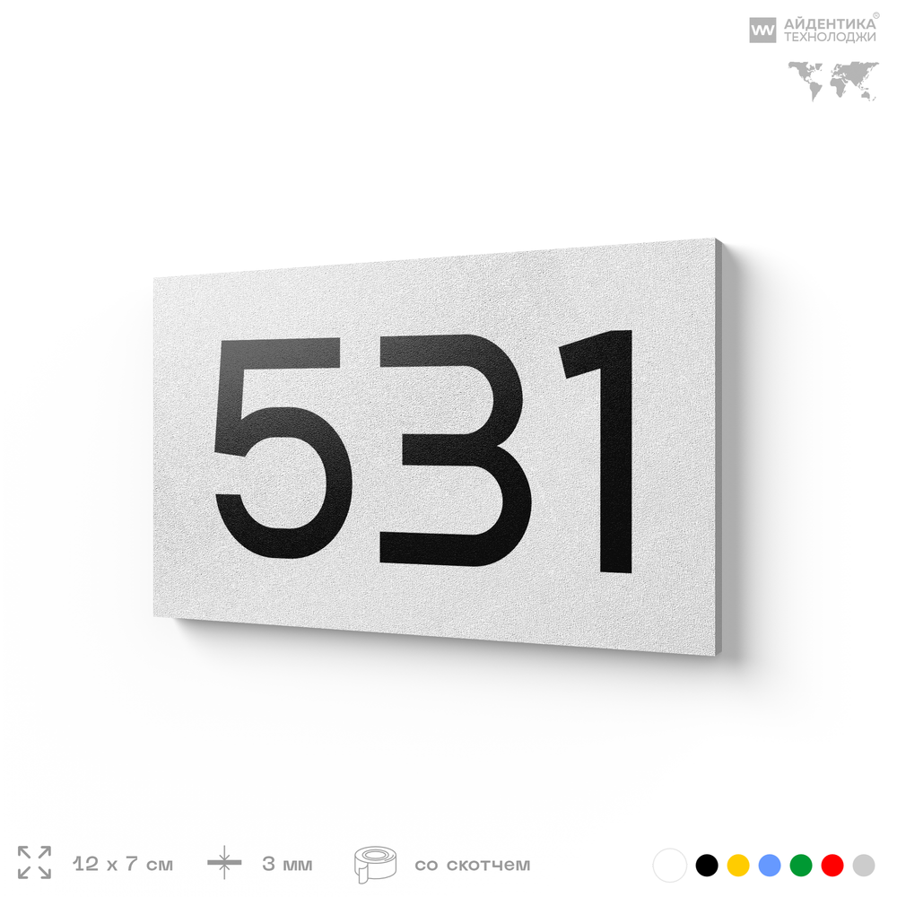 Номер на дверь 531, табличка на дверь для офиса, квартиры, кабинета, аудитории, склада, белая 120х70 мм, Айдентика Технолоджи