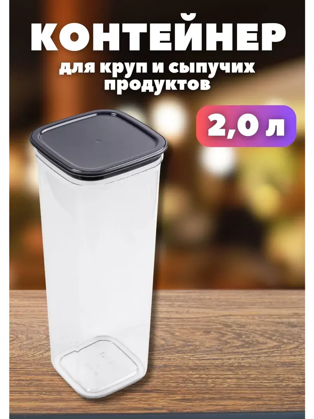 Контейнер для круп и хранения сыпучих продуктов Смарт 2,0л