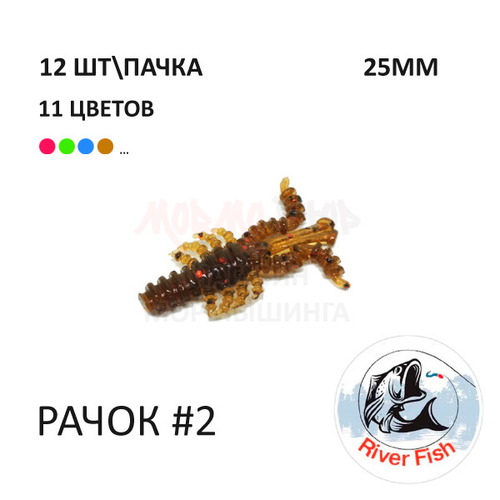 Рачок №2 25 мм (Мося) - силиконовая приманка от River Fish (12 шт) Cancer 1"
