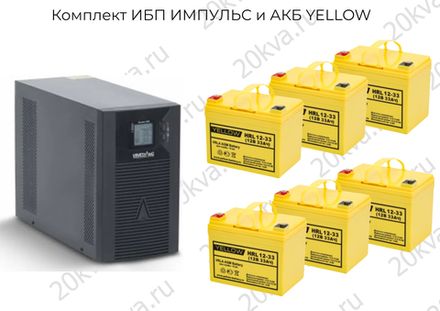 Комплекты мощностью 3000 ИБП ИМПУЛЬС и АКБ YELLOW