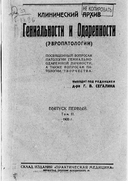 Клинический архив гениальности и одаренности (эвропатологии). 1926, Т. 2, № 1 | Нет автора