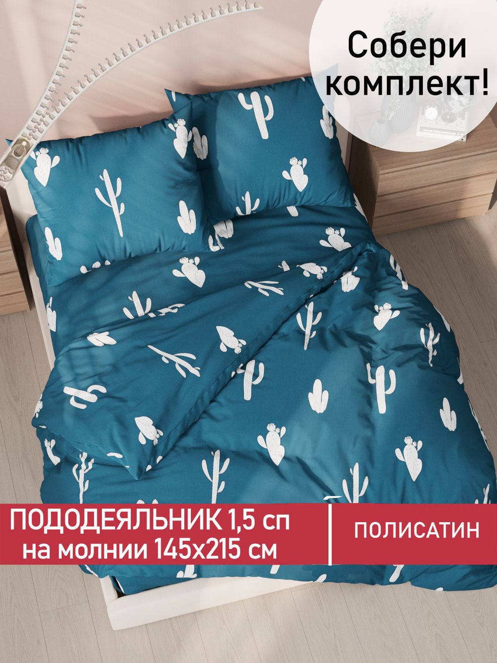 Пододеяльник Полисатин Мечта "Кактус" 1,5-спальный на молнии 145x215 см