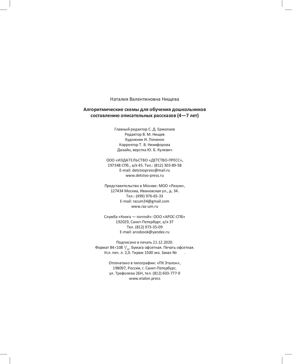 Алгоритмические схемы для обучения дошкольников составлению описательных рассказов (4—7 лет). ФГОС.