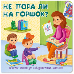 Книжка с двойными окошками НЕ ПОРА ЛИ НА ГОРШОК?
