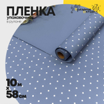 Пленка В рулоне 10 м х 58 см "Мелкий горошек" (Синий)