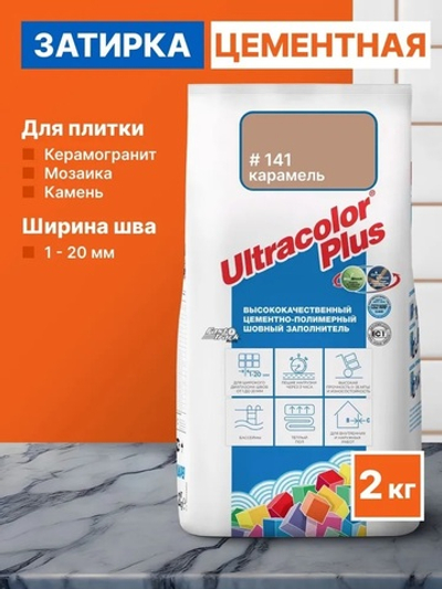 Затирка ULTRACOLOR PLUS №141 карамель для швов с водоотталк. и антигриб. эффектом 2кг (MAPEI)