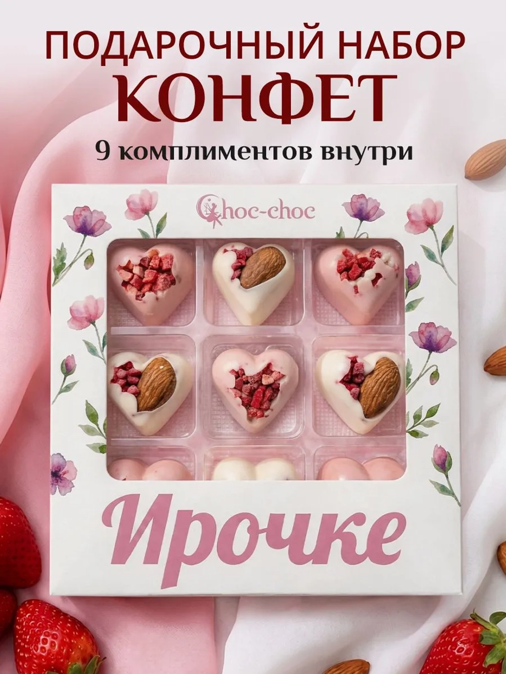 Подарочный набор конфет Ирочке с комплиментами