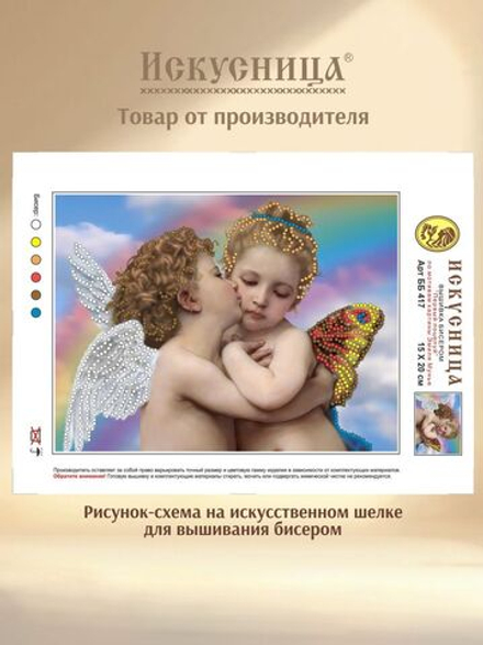 Набор для вышивания с бисером на искусственном шелке Искусница "Первый поцелуй "