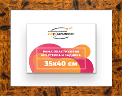 Рама 35x40 для картин и фотографий