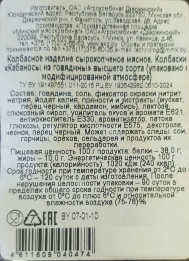 Колбаски сырокопченые Кабаносы из говядины Дзержинский