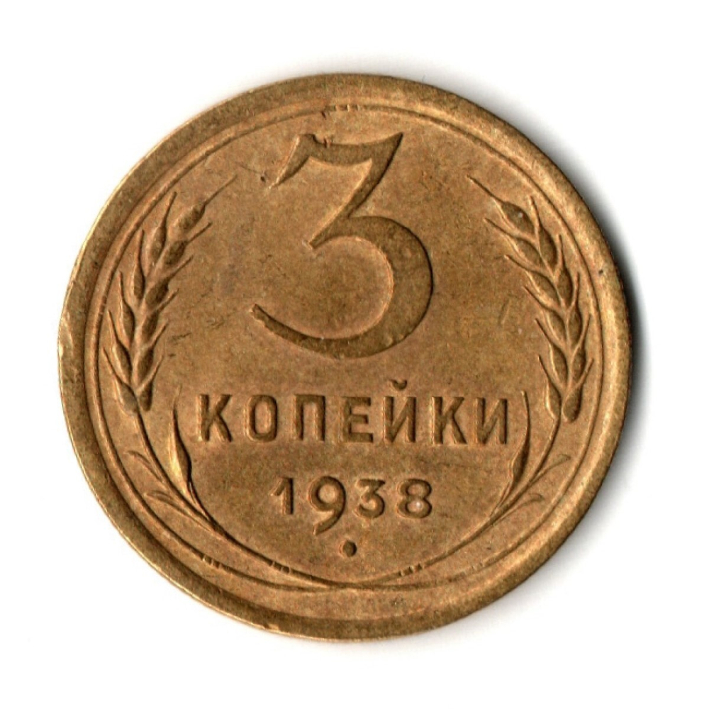 3 копейки 1938 год