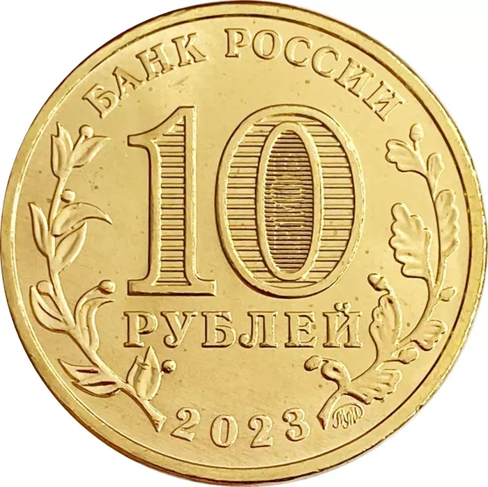 10 рублей 2023 Новосибирск (Города трудовой доблести)