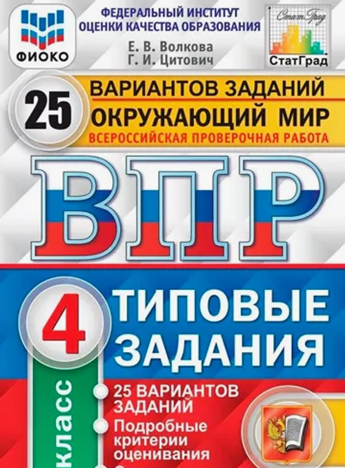 Е.В.Волкова. ВПР ФИОКО. СТАТГРАД. Окружающий мир. 4 класс. 25 вариантов. ФГОС