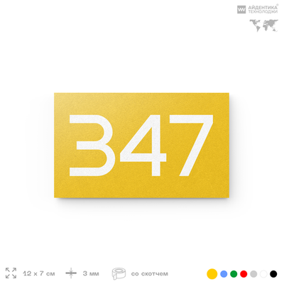 Номер на дверь 347, табличка на дверь для офиса, квартиры, кабинета, аудитории, склада, желтая 120х70 мм, Айдентика Технолоджи