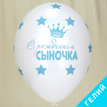 Воздушные шары С рождением сыночка, с гелием #1103-1814-HL2