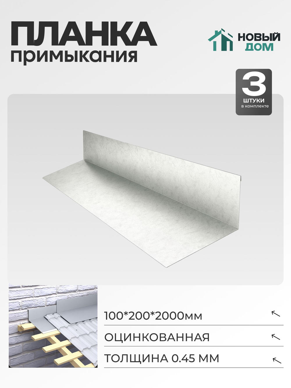 Планка примыкания 100х200мм Длина 2000мм, Оцинкованный (RAL Zn), 0,45мм, комплект 3 шт.