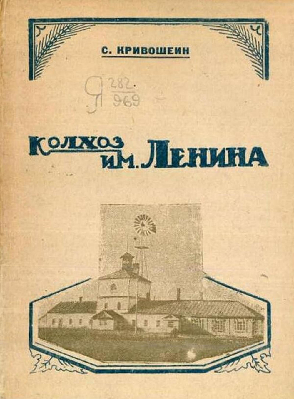 Колхоз им. Ленина | С. Кривошеин