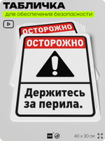 Табличка для обеспечения безопасности "Осторожно, держитесь за перила", для офиса, по охране труда для предприятия, организаций, 40х30 см, Silver Plane x Айдентика Технолоджи