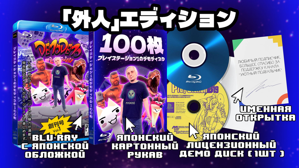 Gaijin edition - Blu-Ray "100 демо дисков Playstation" ПРЕДЗАКАЗ