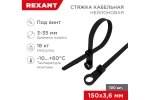 Нейлоновая стяжка под винт REXANT 150x3,6мм, черная 100 шт/уп 07-0155
