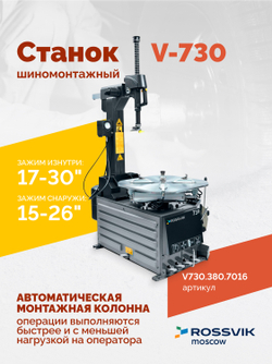 Станок шиномонтажный ROSSVIK V-730, 2sp, авт., до 30", 380 В, взрыв. накачка, серый