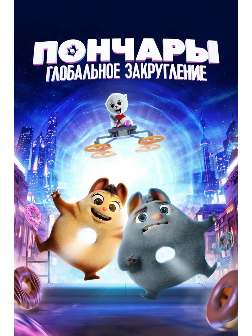 Пончары: Глобальное закругление (2021) (DVD-R)