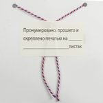 Этикетка самоклеящаяся  BRAUBERG "Пронумеровано, прошито и скреплено", 74х40 мм, 500 штук