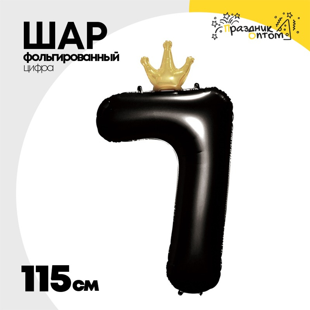 Шар фольгированный Цифра 7 115 см (Черный)