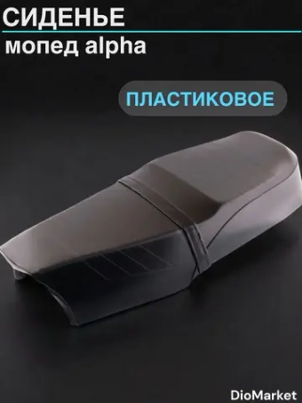 сиденье мопед Alpha альфа пластиковое