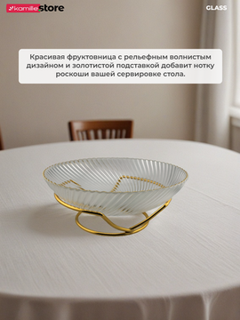 Блюдо-фруктовница 24 см. стекло с золотой обводкой, на металлической подставке