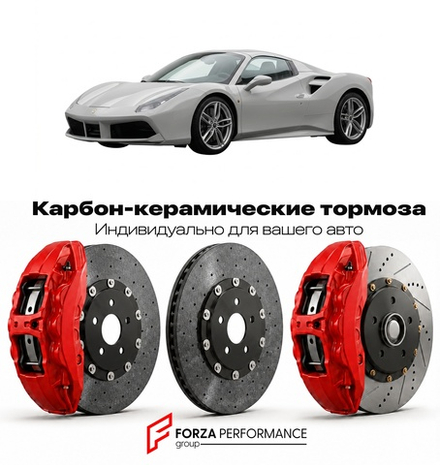 Карбон-керамическая тормозная система для Ferrari 488 Spider 2015-2019 Феррари