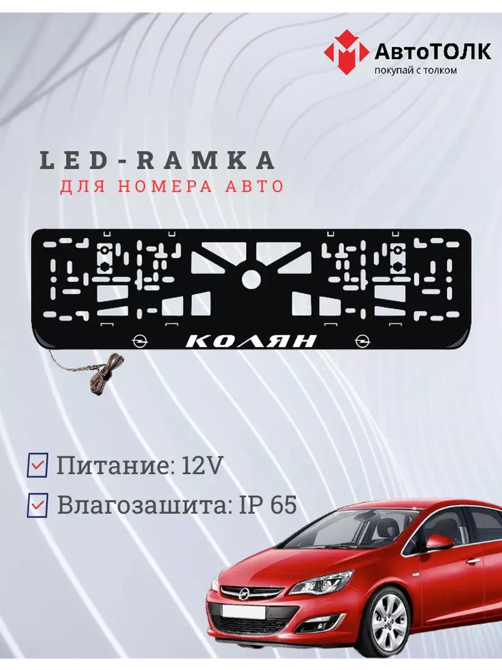 Рамка для номера с подсветкой. Колян Opel.