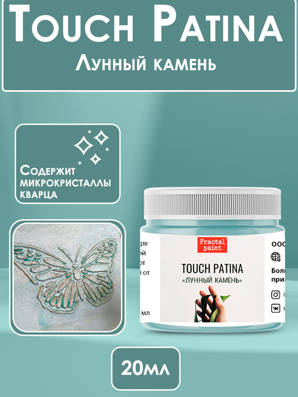 TOUCH Патина «Лунный камень»