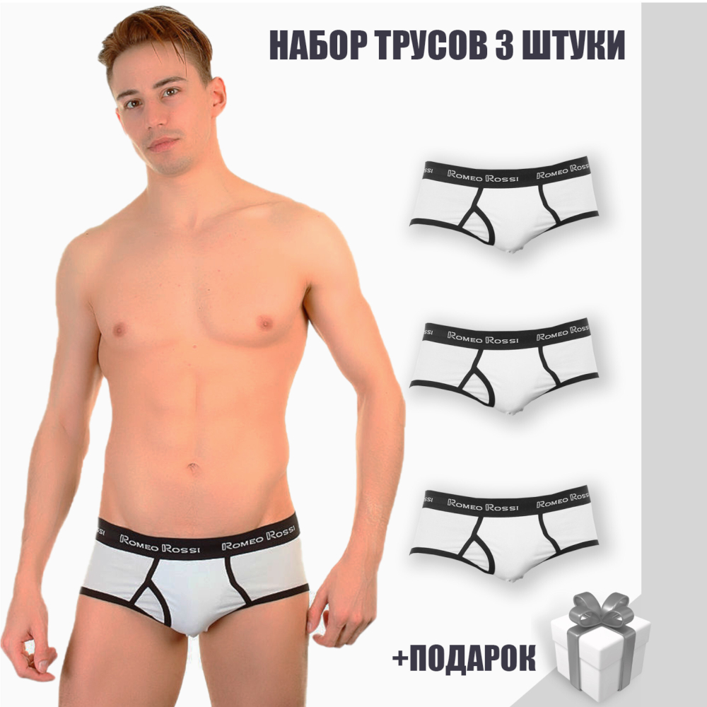 Набор мужских трусов брифов белые 3в1+ПОДАРОК Romeo Rossi RR366-013-2