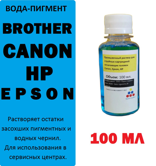 Промывочная жидкость для струйных картриджей и головок HP, Epson, Canon , 100 мл.