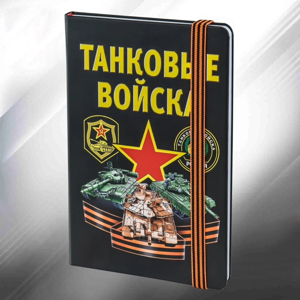 Блокнот для записей "Танковые войска"