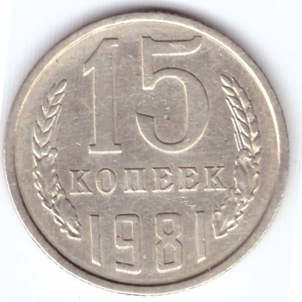 15 копеек 1981 года VF-XF