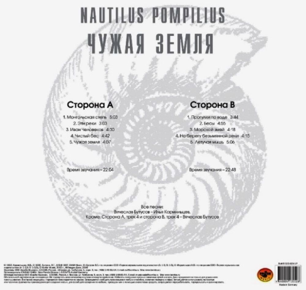 Nautilus Pompilius (Наутилус Помпилиус) - Чужая Земля (LP, White Vinyl) Новая запечатанная виниловая пластинка + ПОДАРОК