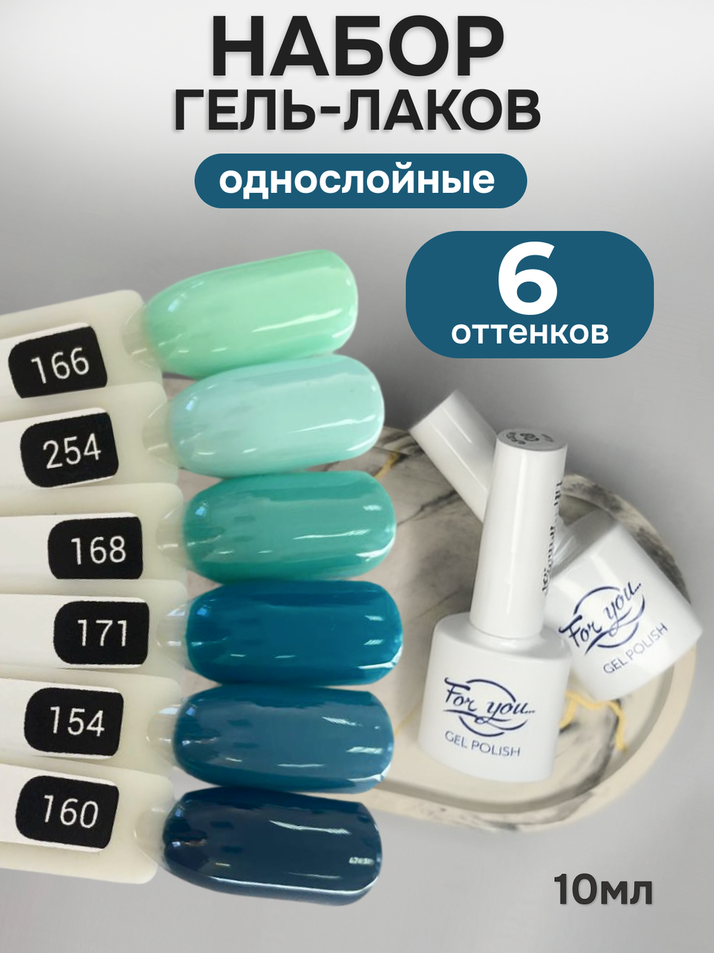 FOR YOU Гель-лак для ногтей бирюзовый набор 6 шт