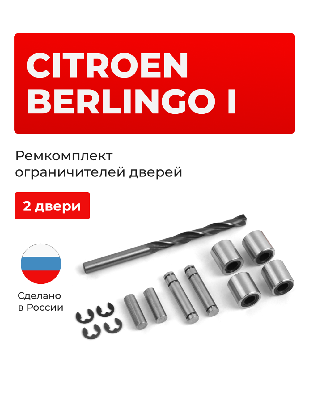 Ремкомплект ограничителей дверей Citroen Berlingo (I) (2 двери, тип 80) 1996-2022