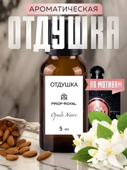 Отдушка парфюмерная Prof-Royal OPALE NOIRE, груша, кофе, жасмин, прозрачная, жидкая, 5мл