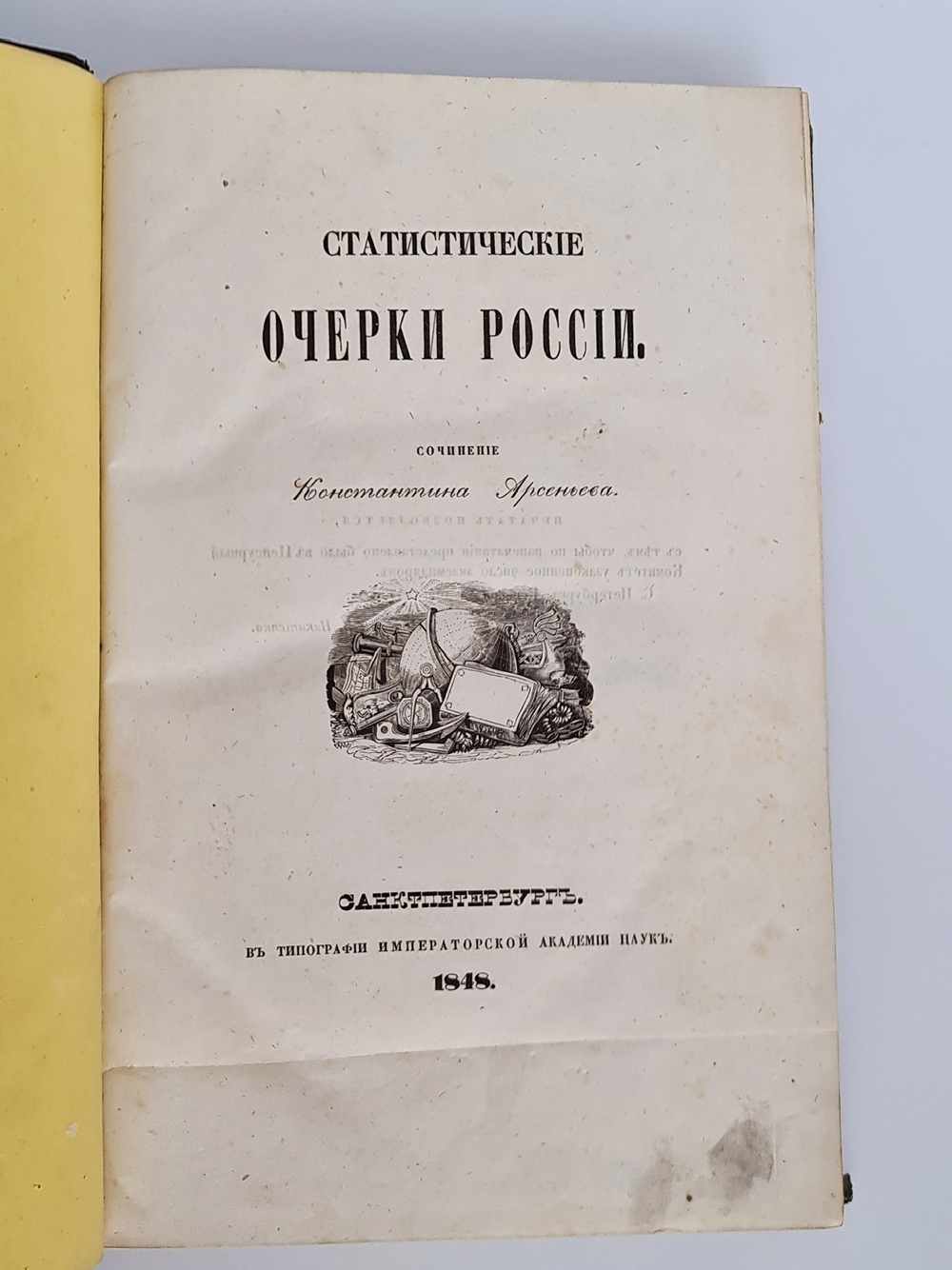 "Статистические очерки России 1848 год". К.И.Арсеньев. 1848 г.
