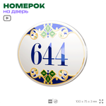 Номер на дверь квартиры 644, для кабинета, офиса, в средиземноморском стиле, шильдик 10 х 7,5 см, белый, Айдентика Технолоджи