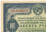 Облигация 10 рублей 1941 год. Заем 3-ей пятилетки. Серия № 116971. XF